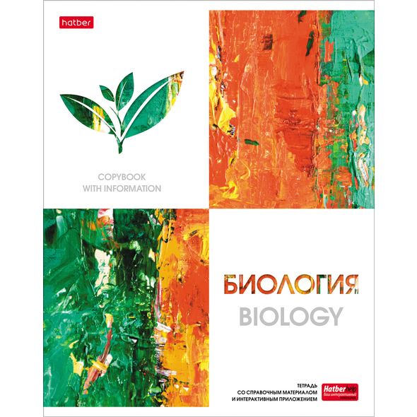 Тетрадь предметная 48л А5ф С интерактивн.справочн.инф. клетка на скобе Обложка мел.картон мат ламин,тиснение скругл.углы -Ярко стильно!- БИОЛОГИЯ , 